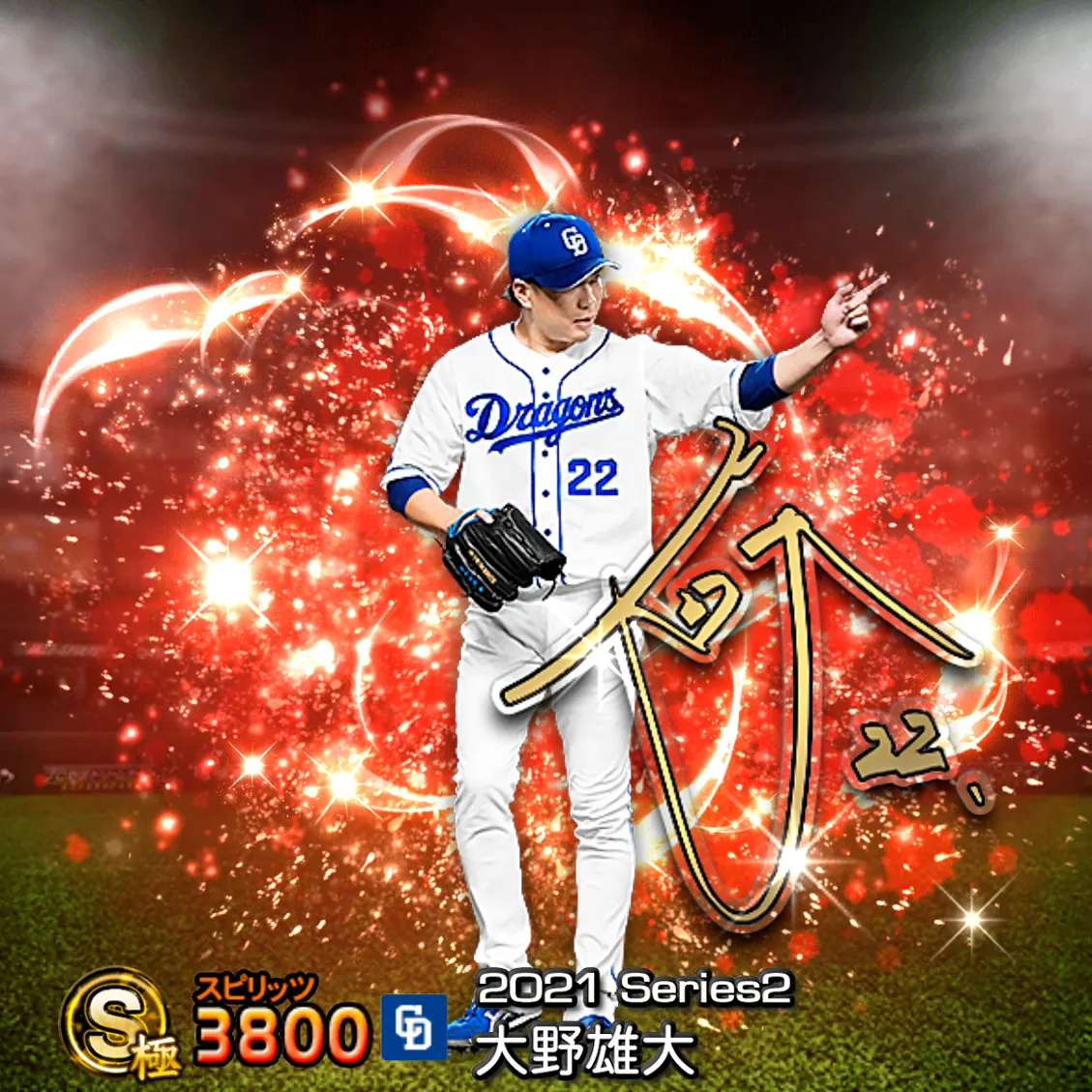 大野 雄大(2021S2 アニバ)のカード