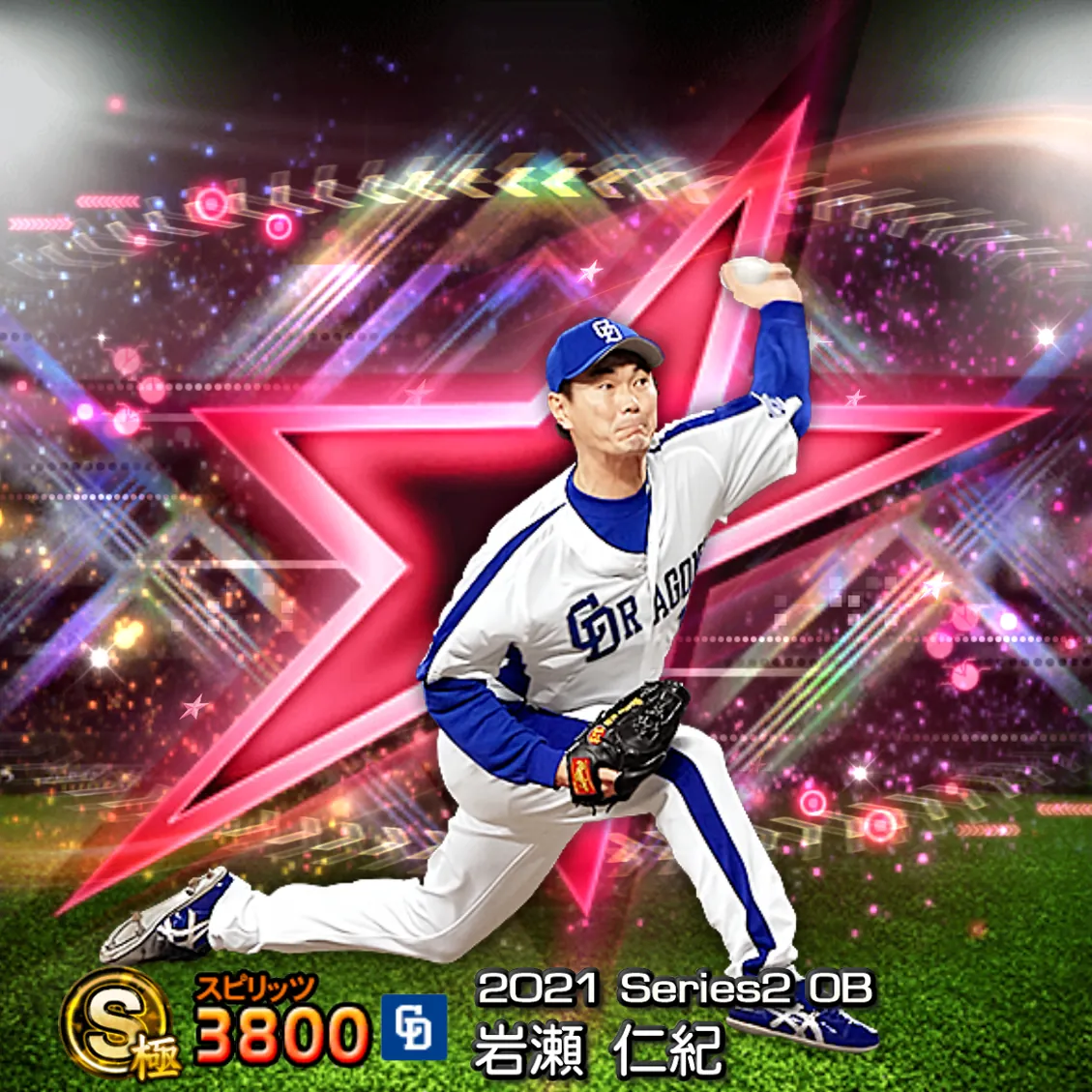 岩瀬 仁紀（2021S2 OB）のカード