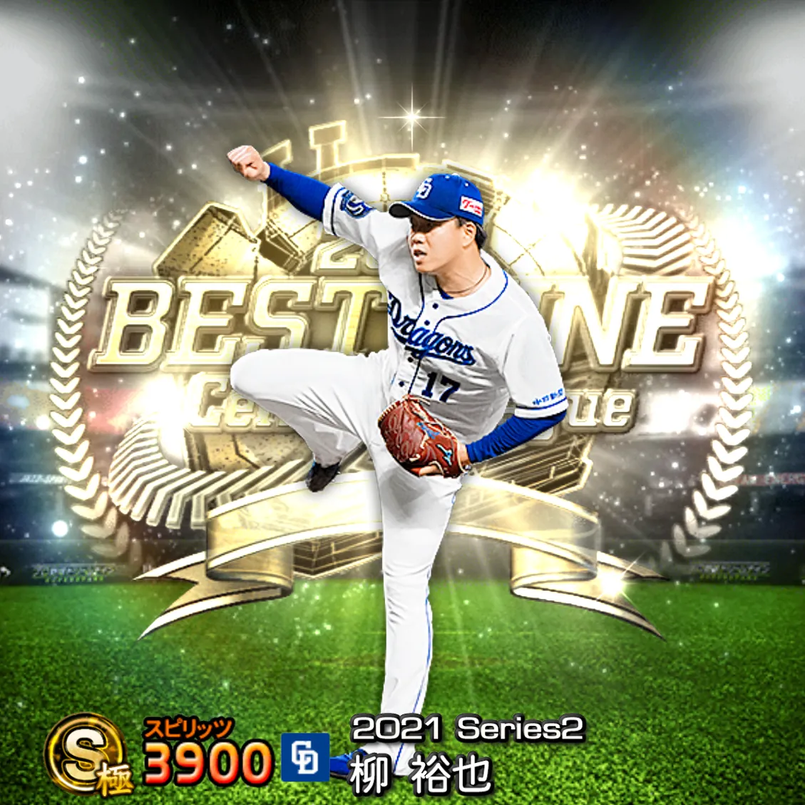 柳 裕也(2021S2 B9)のカード