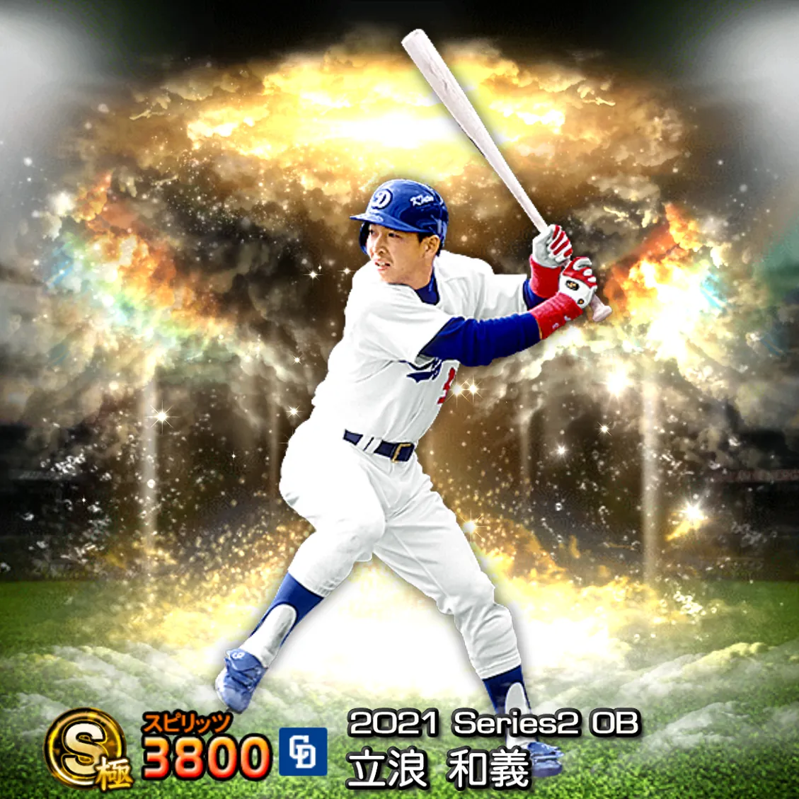 立浪 和義（2021S2 OB）のカード