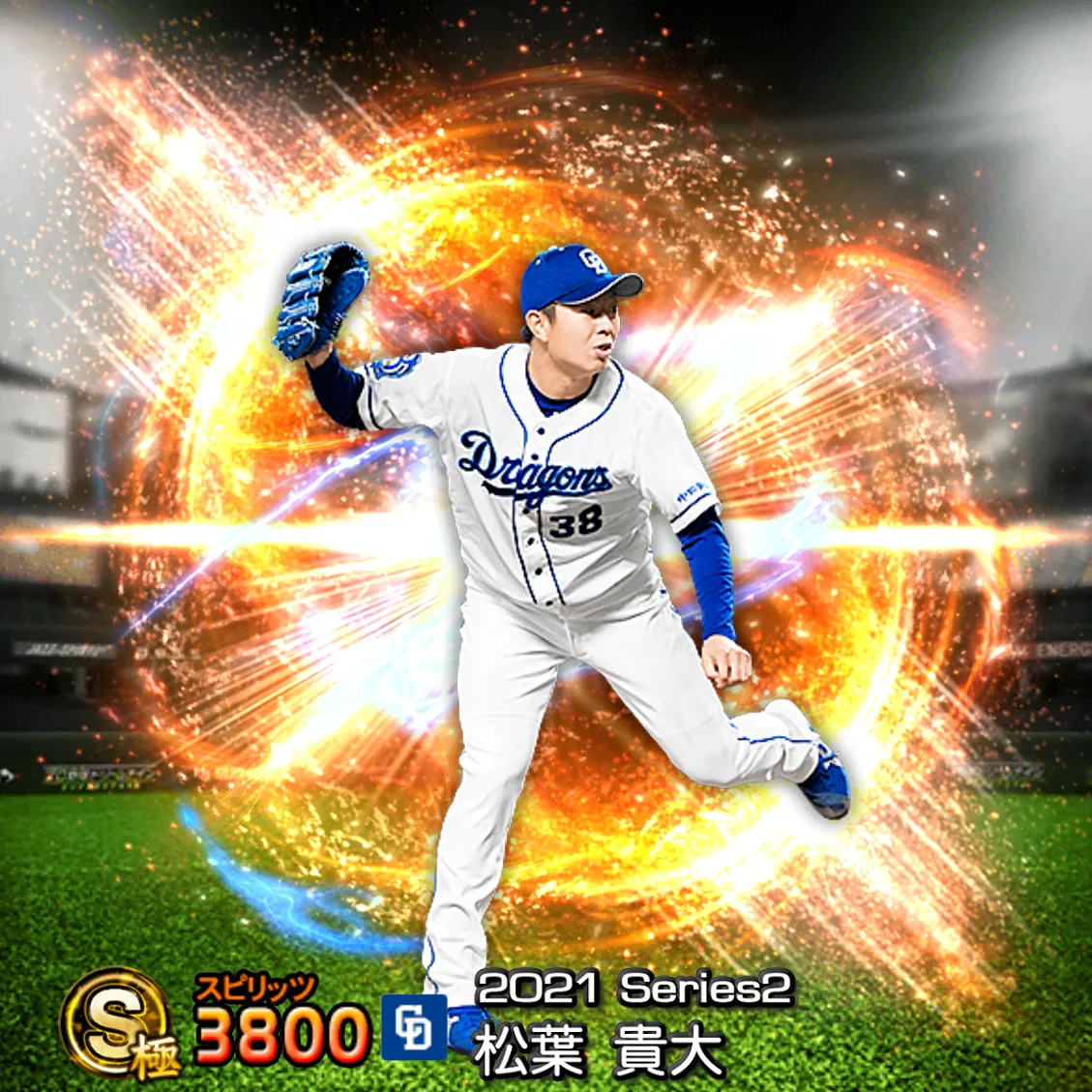 松葉 貴大（2021S2 通常）のカード