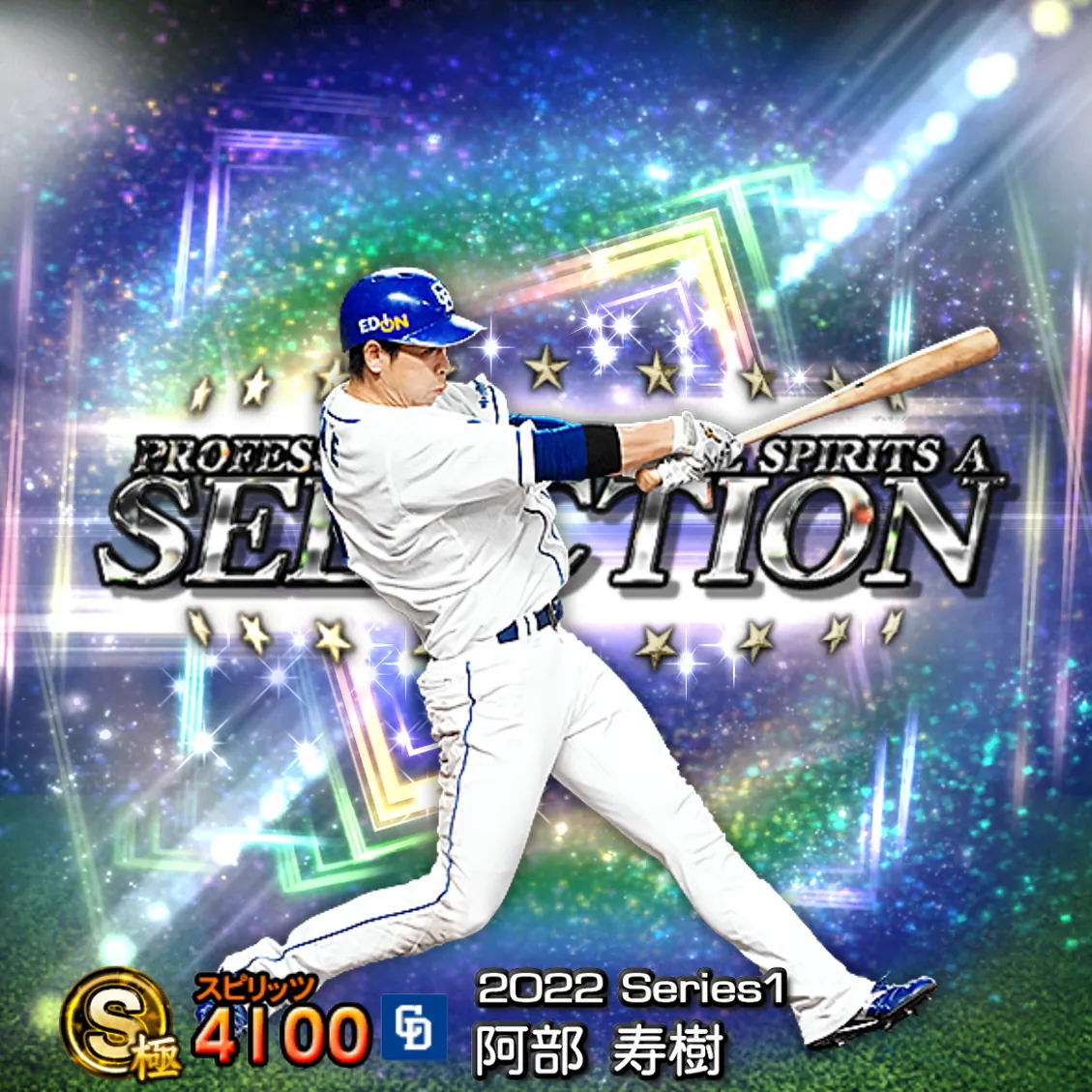阿部 寿樹（2022S1 セレ）のカード