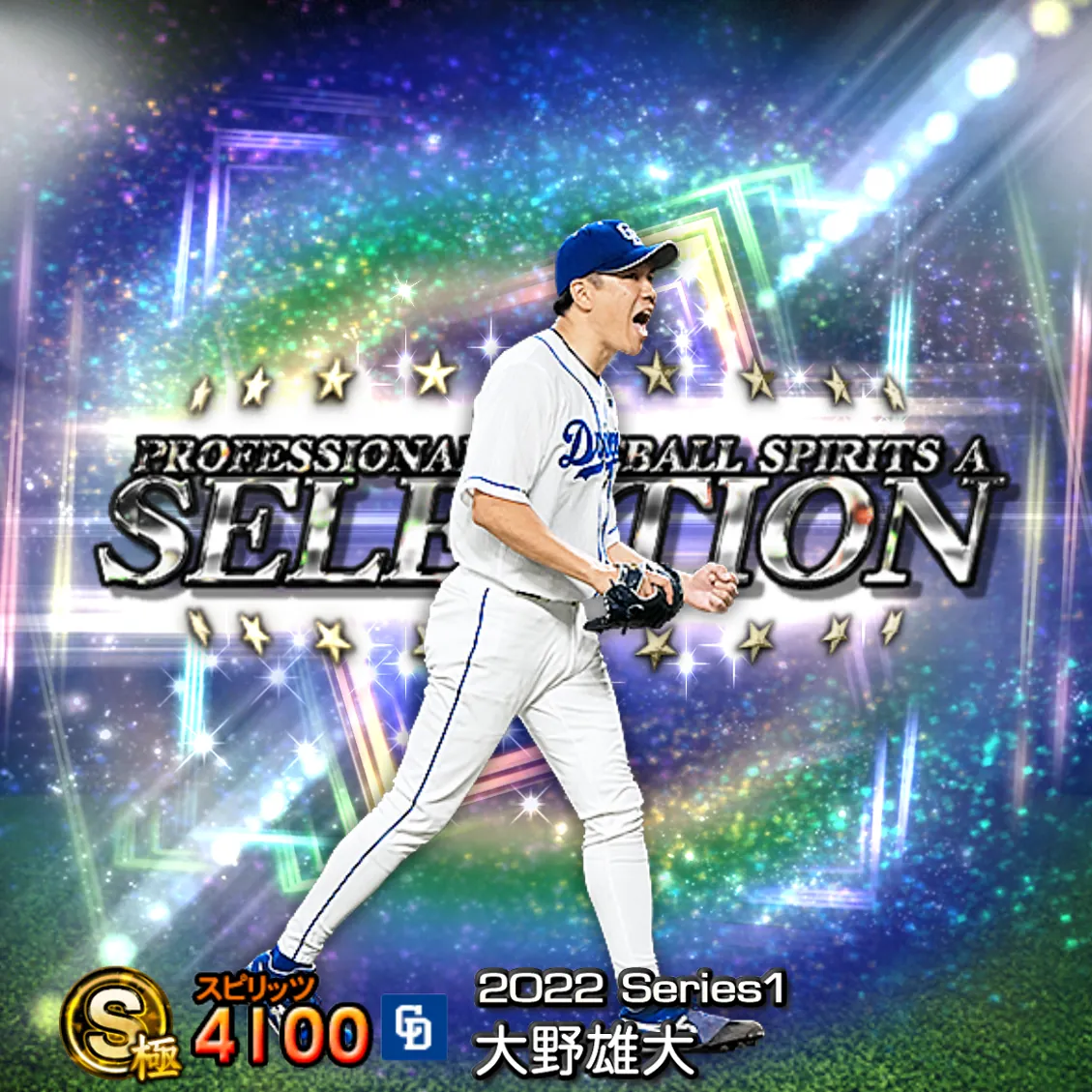 大野 雄大(2022S1 セレ)のカード