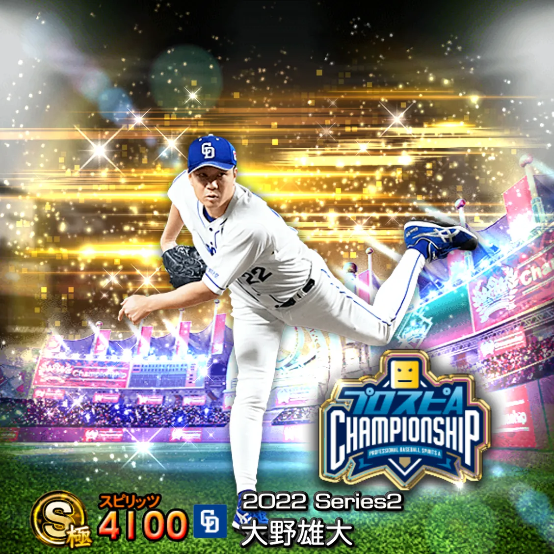 大野 雄大（2022S2 スピチャン）のカード