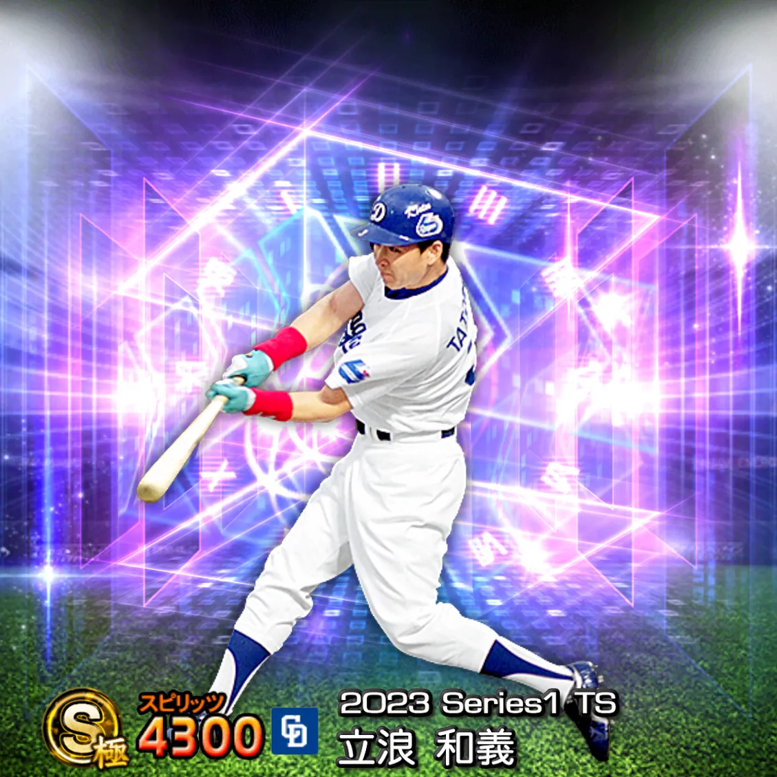 立浪 和義（2023S1 TS）のカード