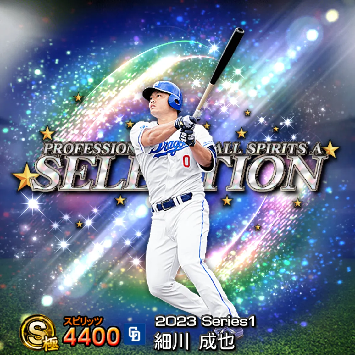 細川 成也(2023S1 セレ)のカード