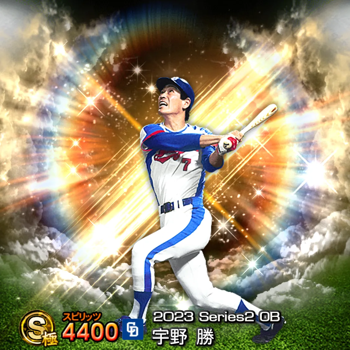 宇野 勝（2023S2 OB）のカード