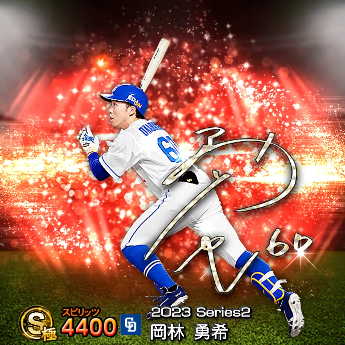 岡林 勇希（2023S2 アニバ）のカード