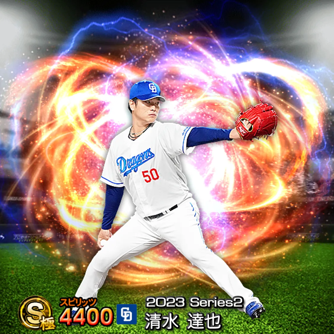 清水 達也(2023S2 通常)のカード