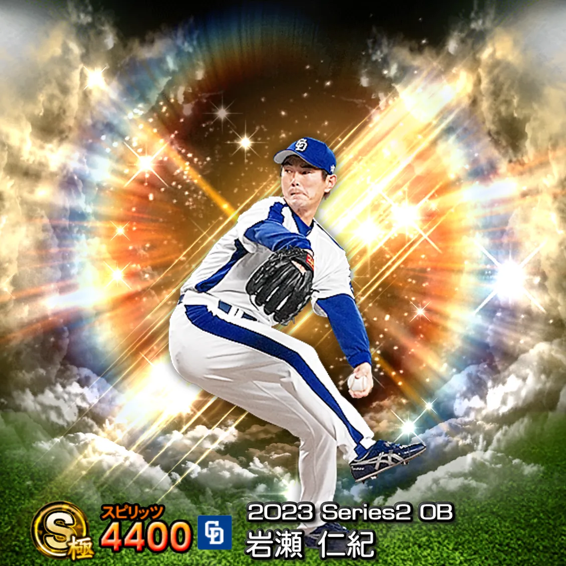 岩瀬 仁紀（2023S2 OB）のカード