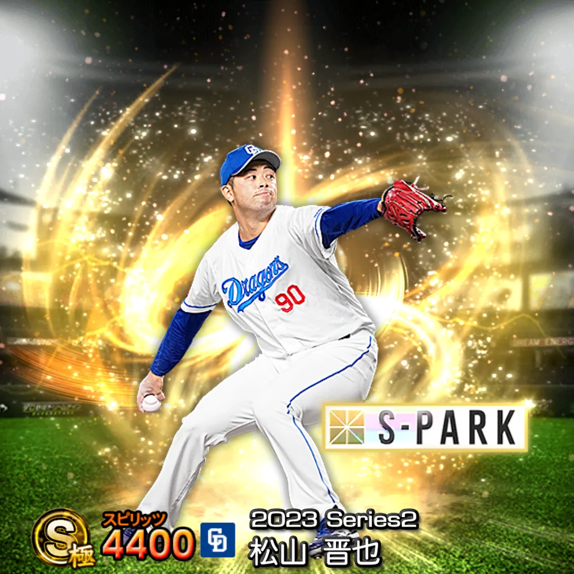 松山 晋也（2023S2 S-PARK）のカード