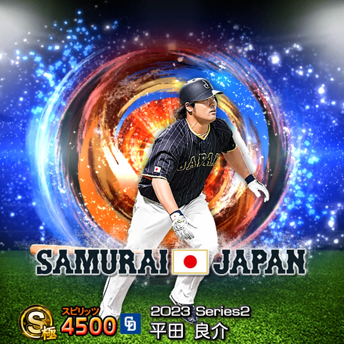 平田 良介（2023S2 SJ）のカード