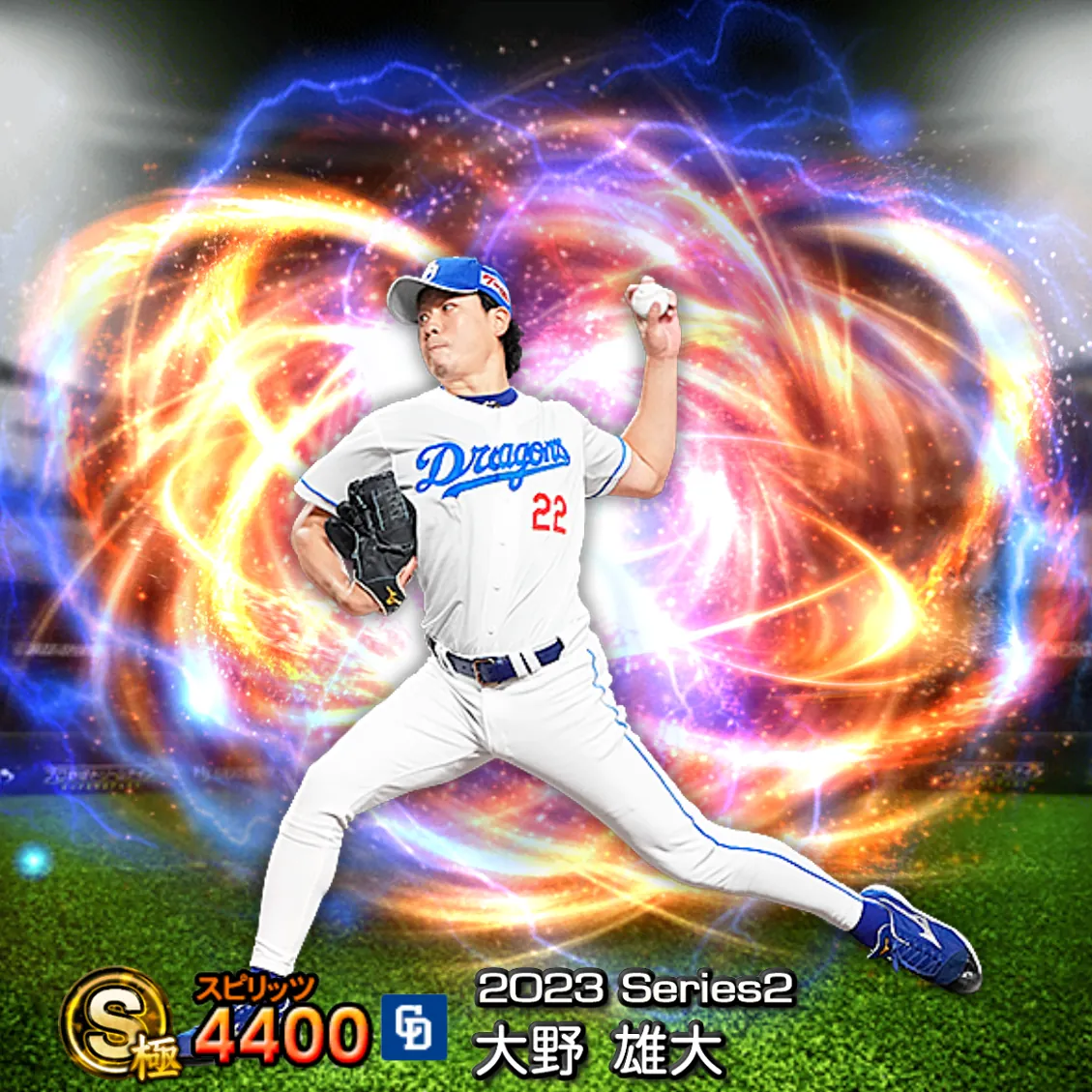 大野 雄大(2023S2 通常)のカード