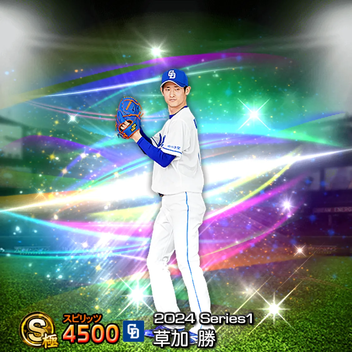 草加 勝(2024S1 覚醒)のカード