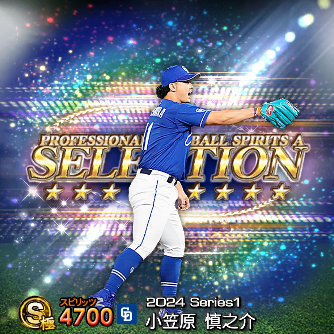 小笠原 慎之介（2024S1 セレ）のカード