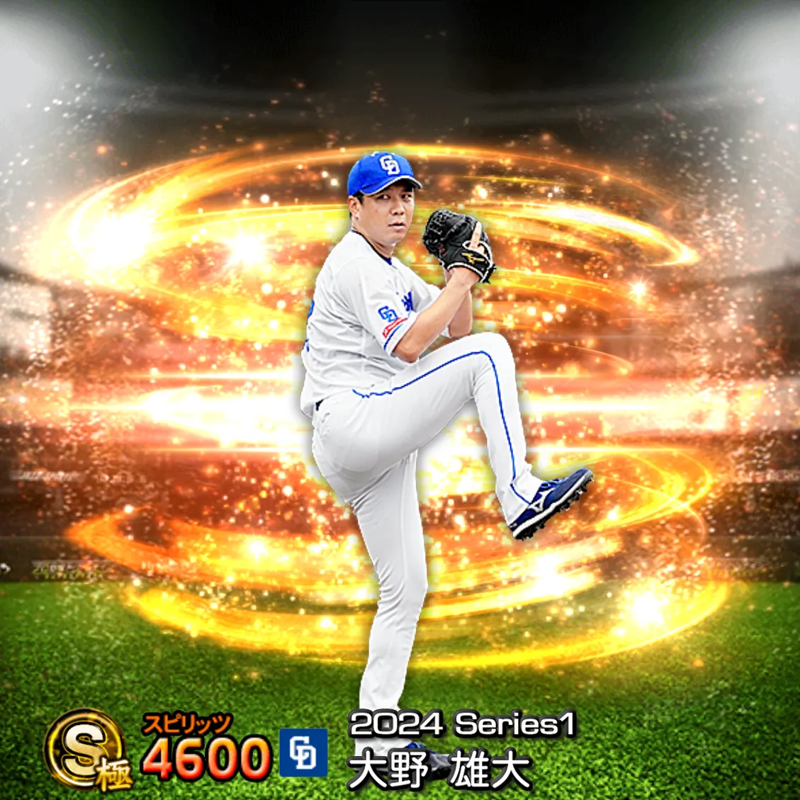 大野 雄大(2024S1 通常)のカード