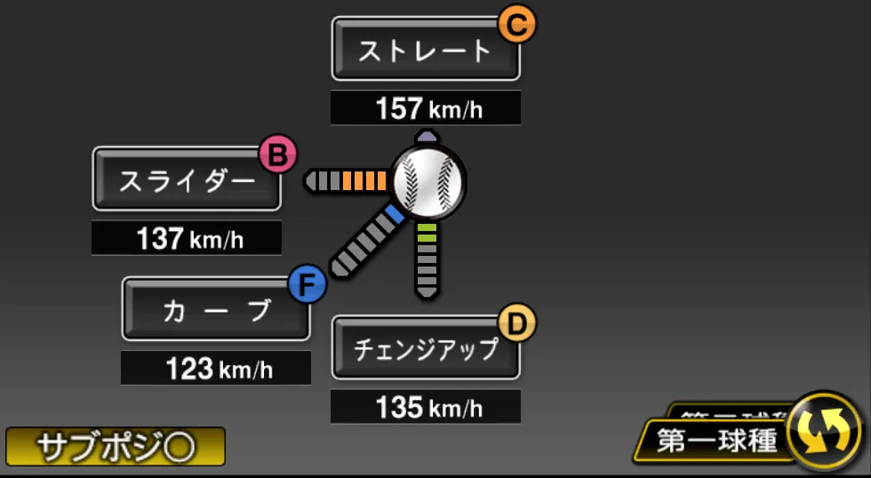 ソーサの球種(ゲーム内の画面)