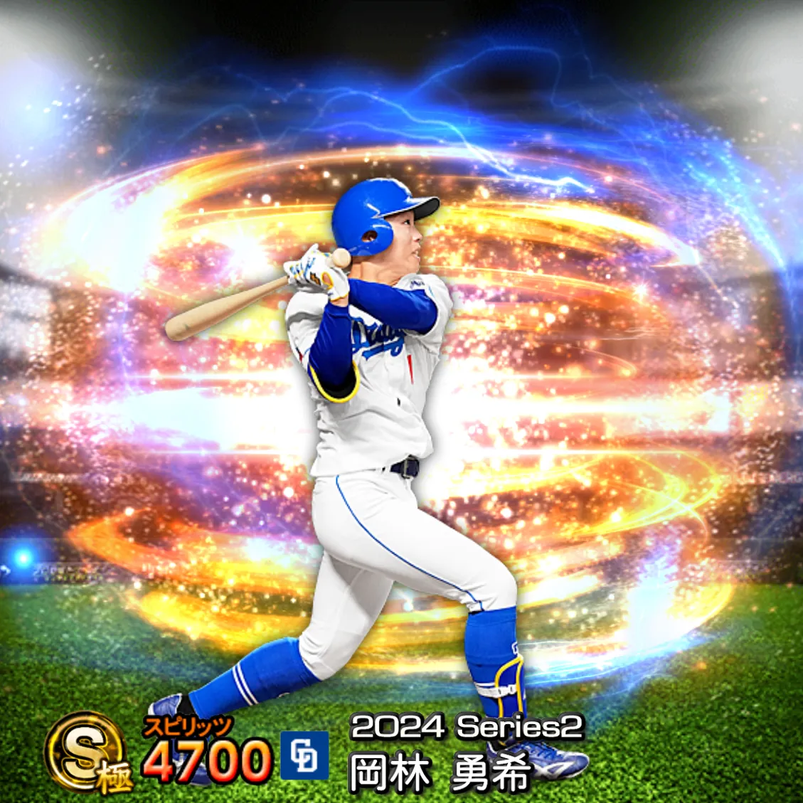 岡林 勇希（2024S2 通常）のカード