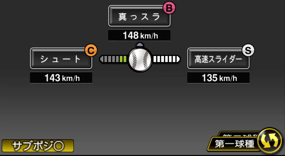 岩瀬 仁紀の球種（ゲーム内の画面）