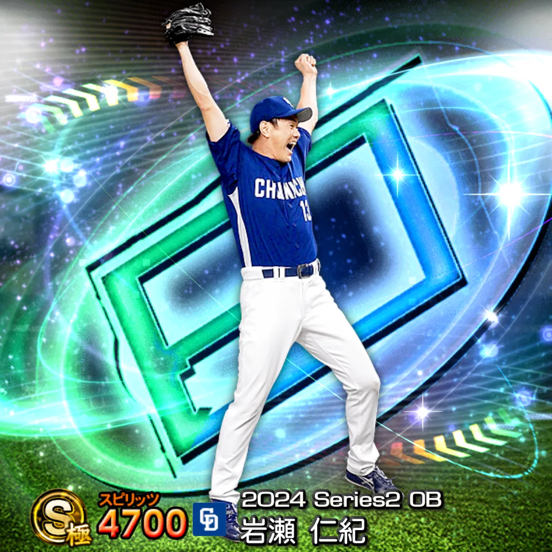 岩瀬 仁紀（2024S2 OB）のカード