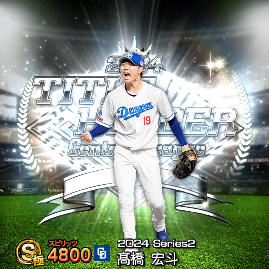 髙橋 宏斗(2024S2 TH)のカード