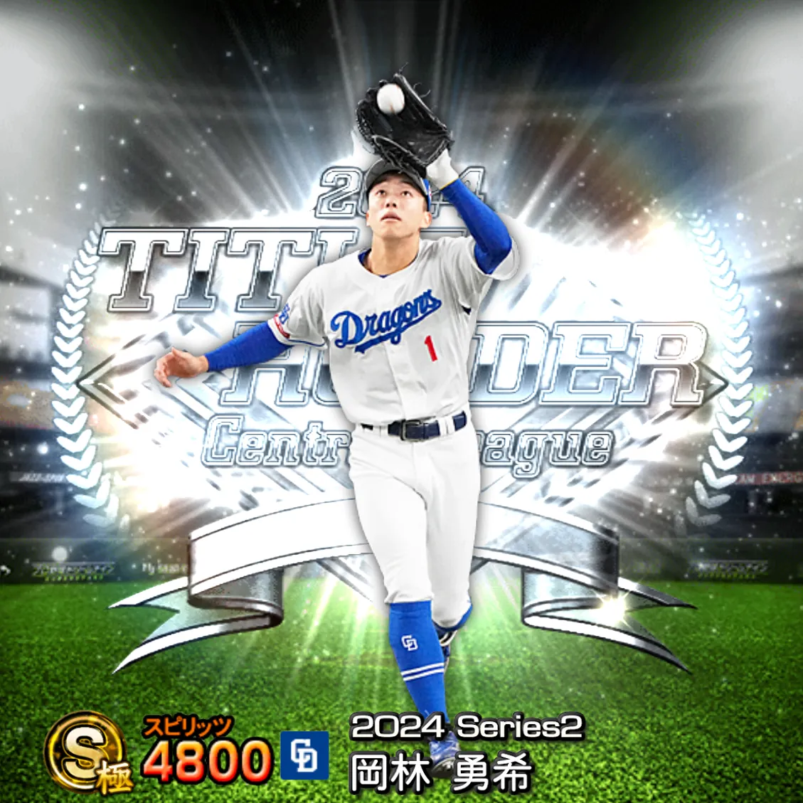 岡林 勇希(2024S2 TH)のカード