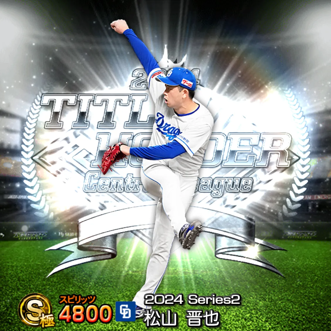 松山 晋也（2024S2 TH）のカード