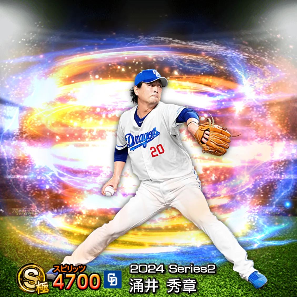 涌井 秀章(2024S2 通常)のカード
