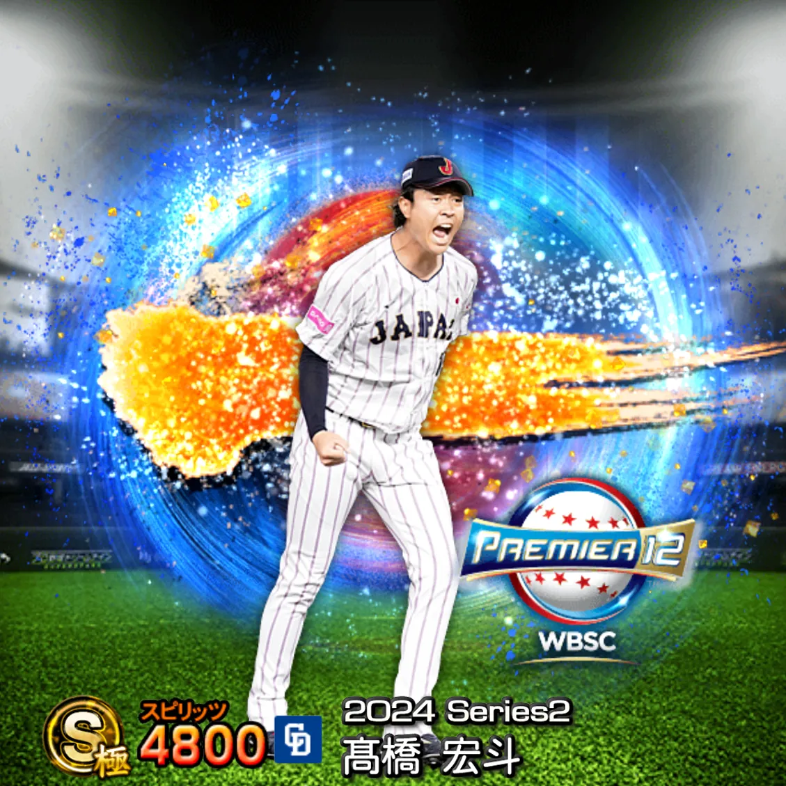 髙橋 宏斗(2024S2 SJ)のカード