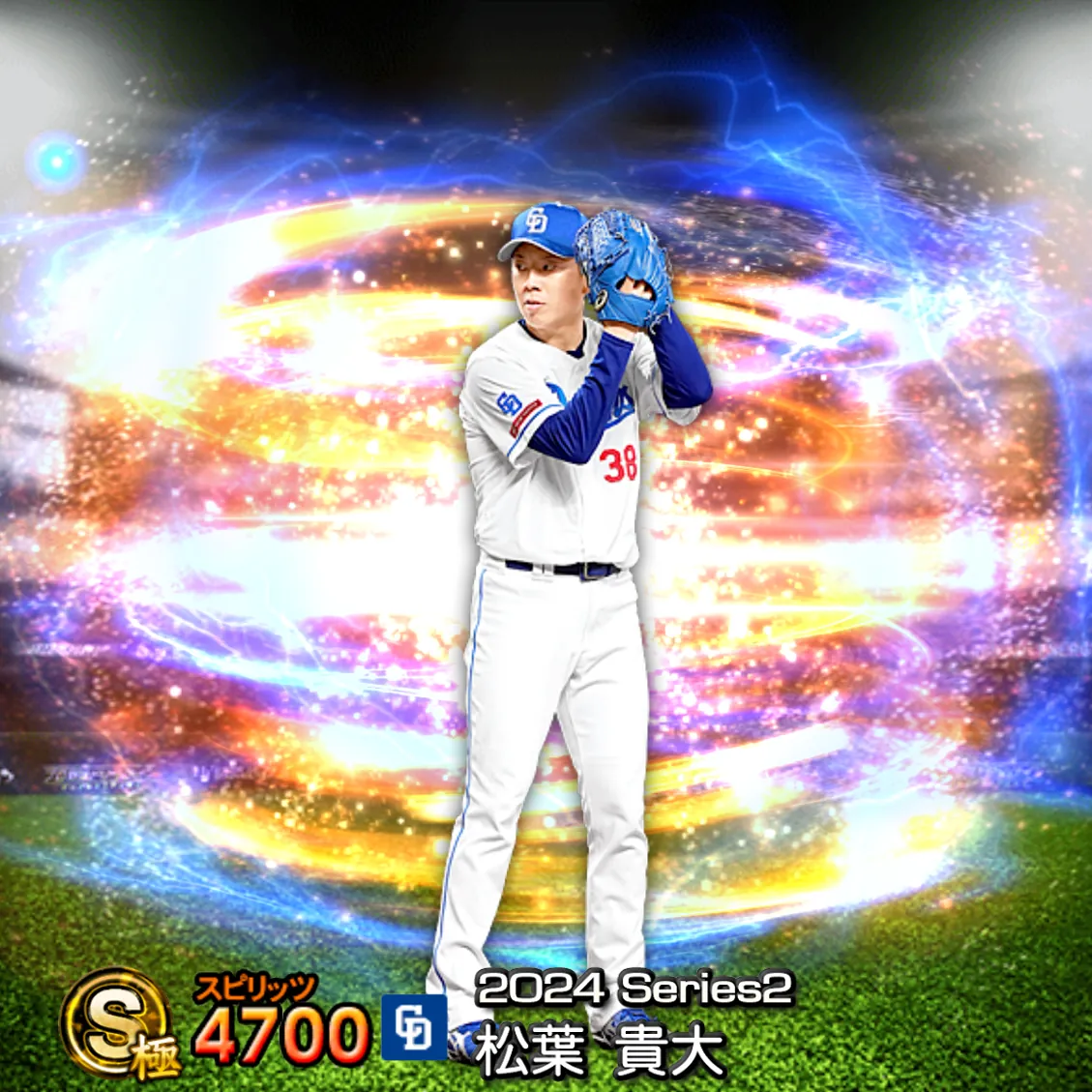 松葉 貴大（2024S2 通常）のカード
