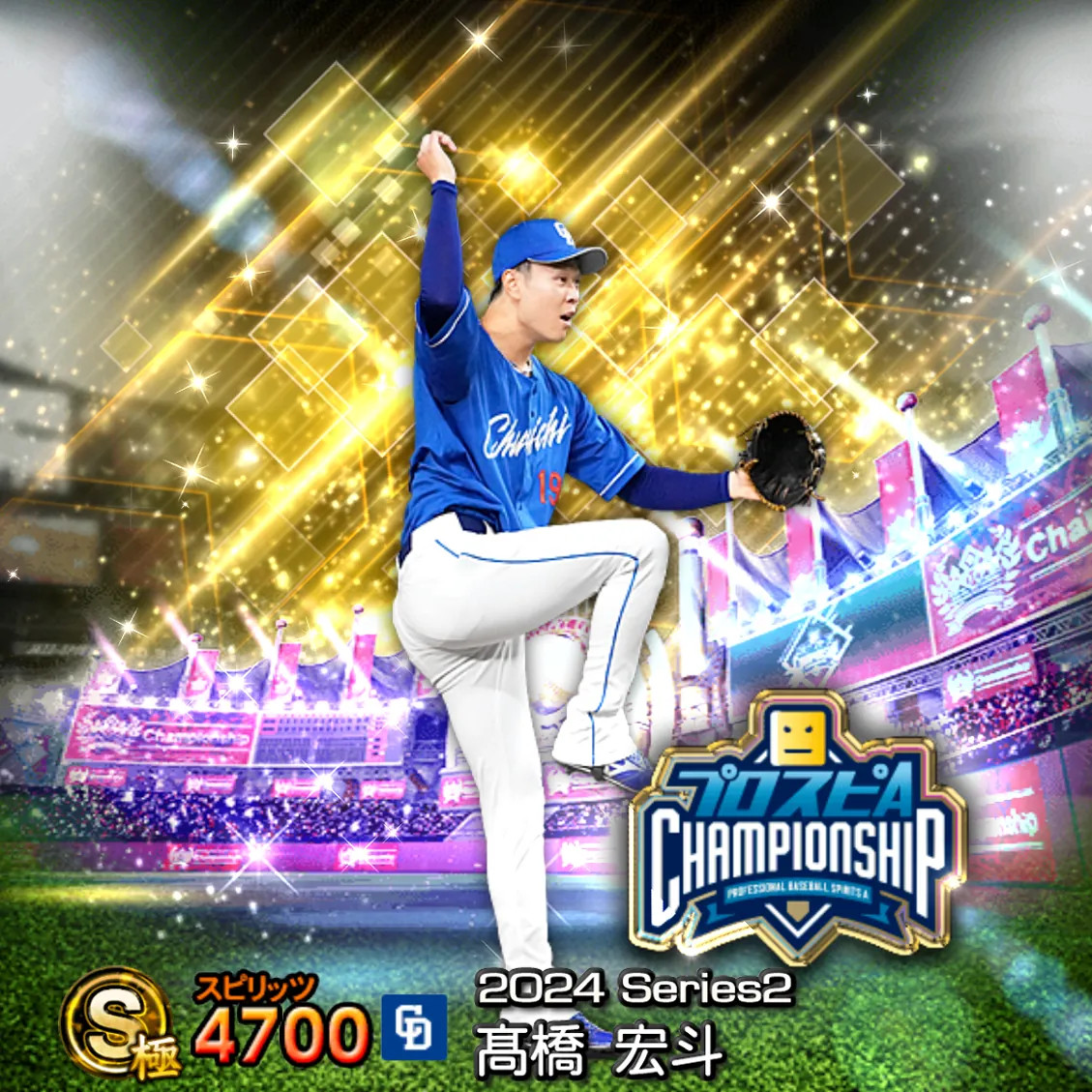 髙橋 宏斗（2024S2 スピチャン）のカード
