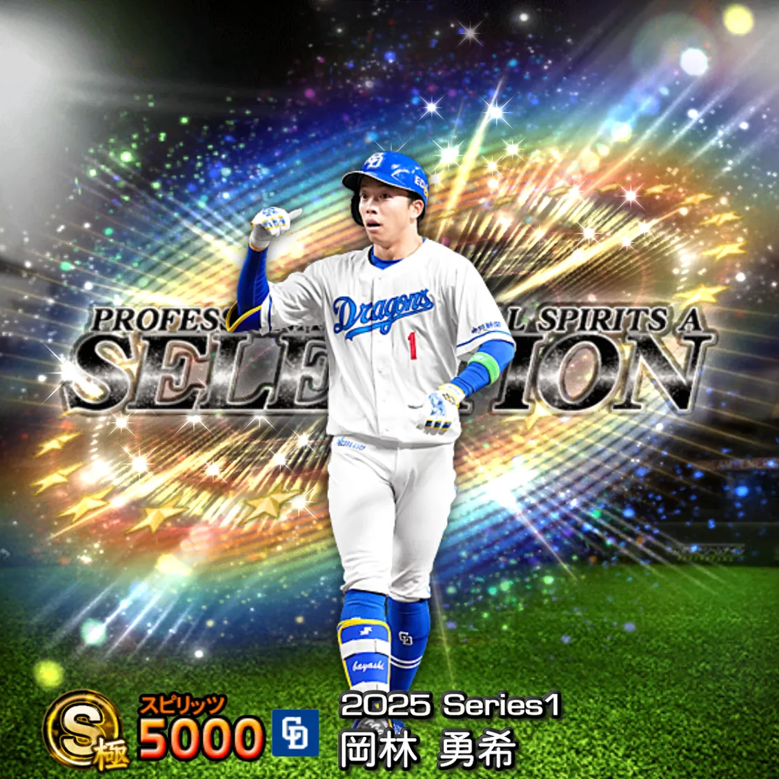 岡林 勇希（2025S1 セレ）のカード