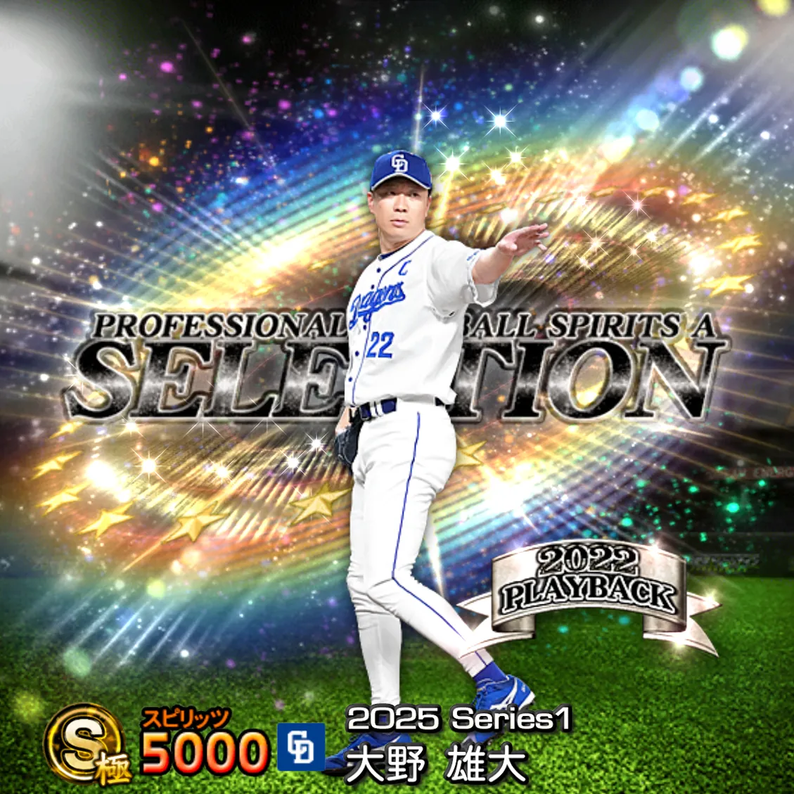 大野 雄大（2025S1 セレ）のカード