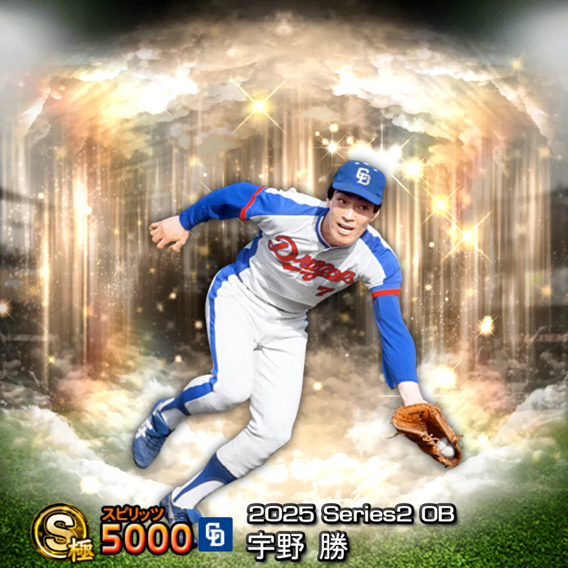 宇野 勝（2025S2 OB）のカード