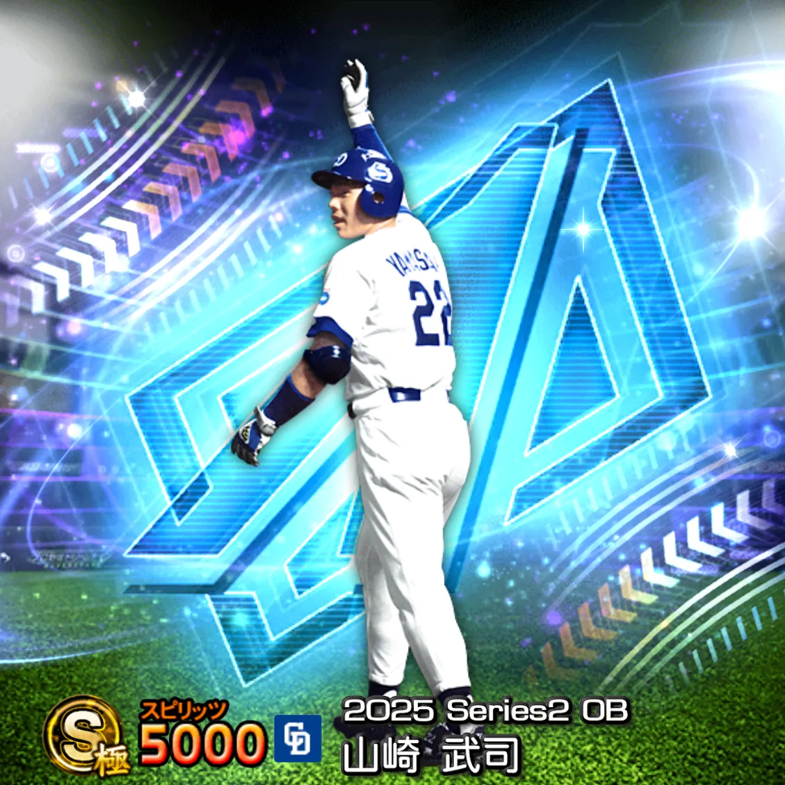 山崎 武司（2025S2 OB）のカード