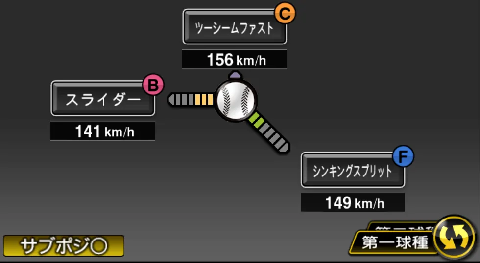 マルテの球種（ゲーム内の画面）