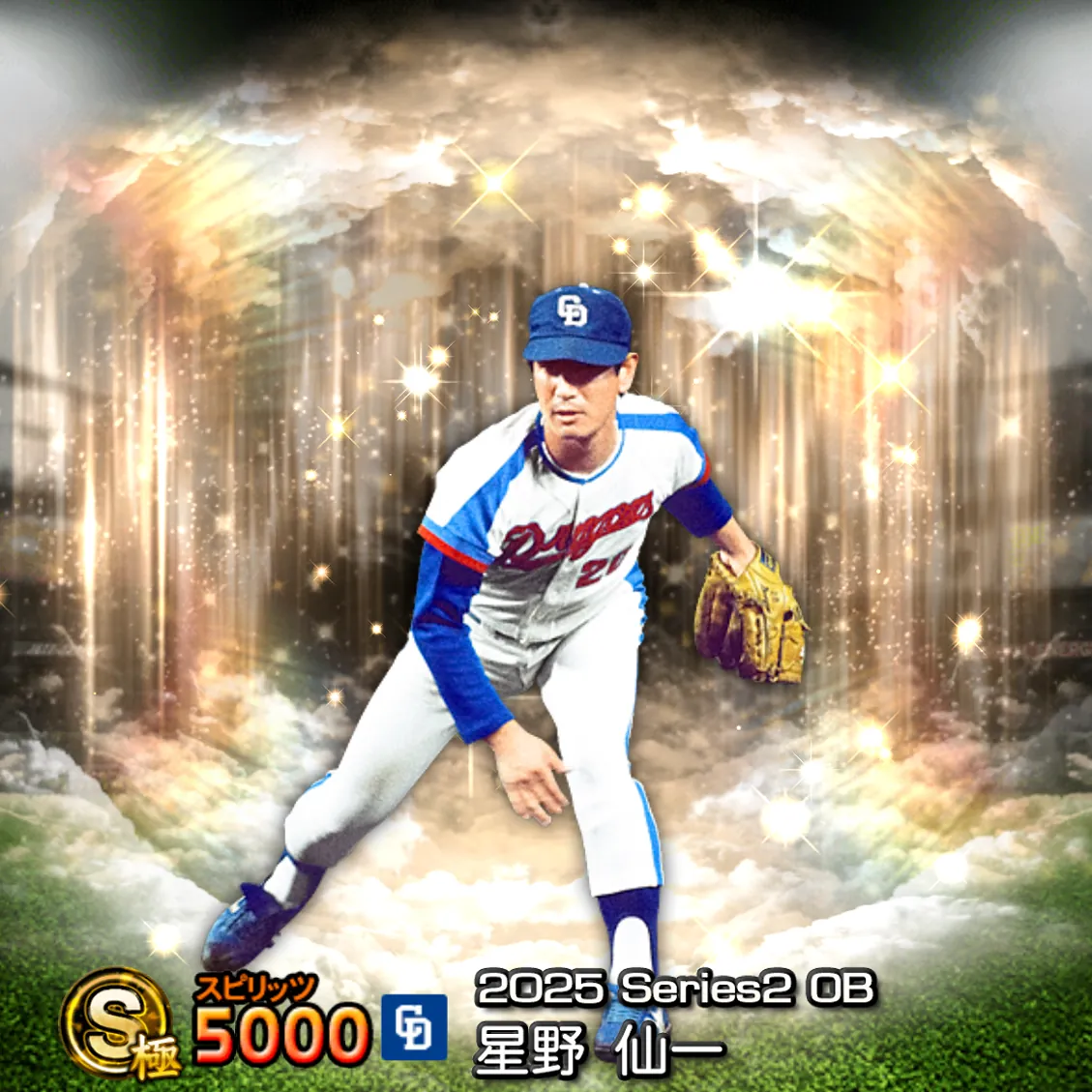 星野 仙一(2025S2 OB)のカード