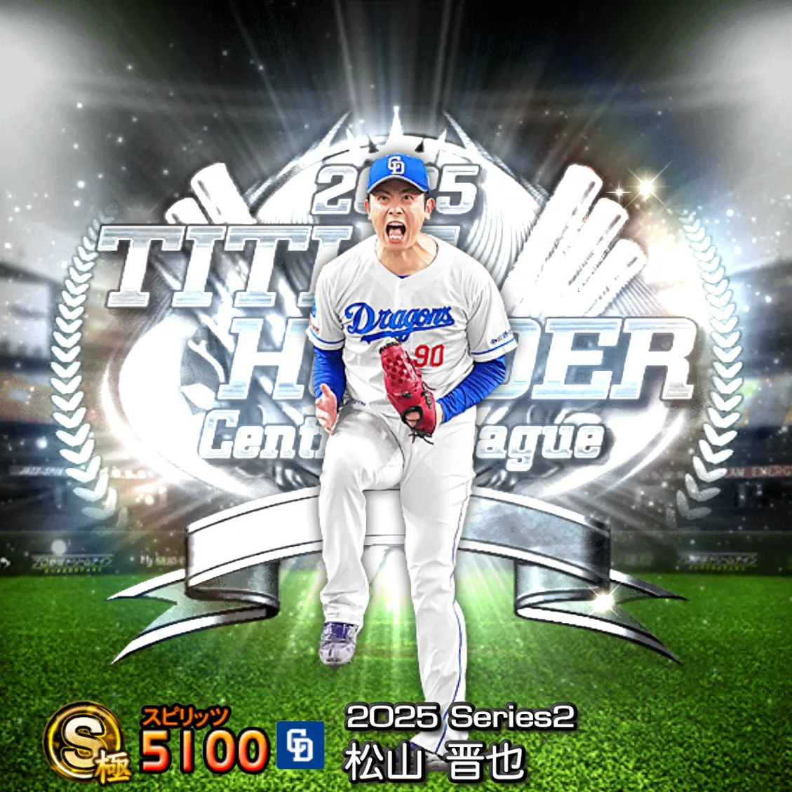 松山 晋也(2025S2 TH)のカード