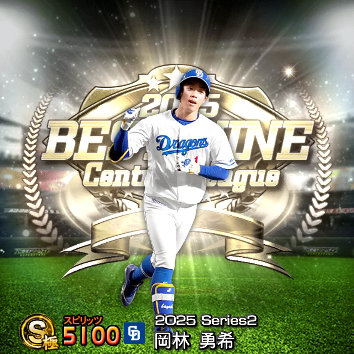 岡林 勇希(2025S2 B9)のカード