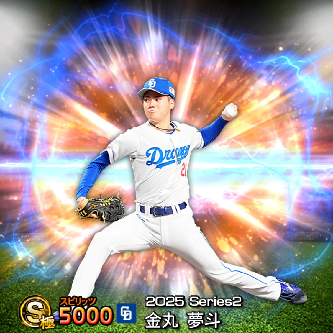 金丸 夢斗(2025S2 通常)のカード