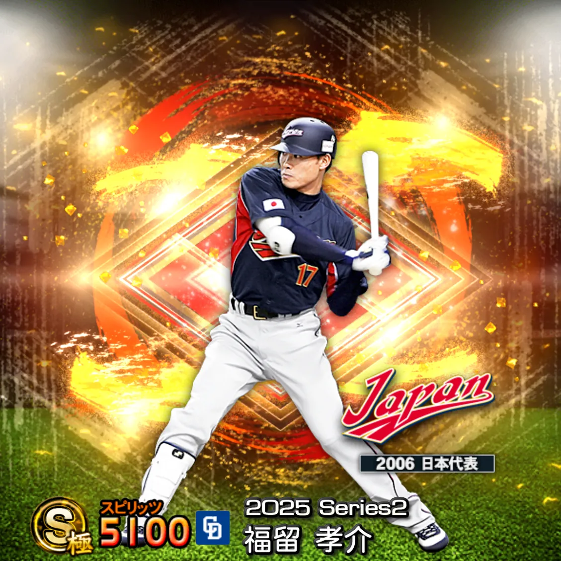 福留 孝介（2025S2 SJ）のカード