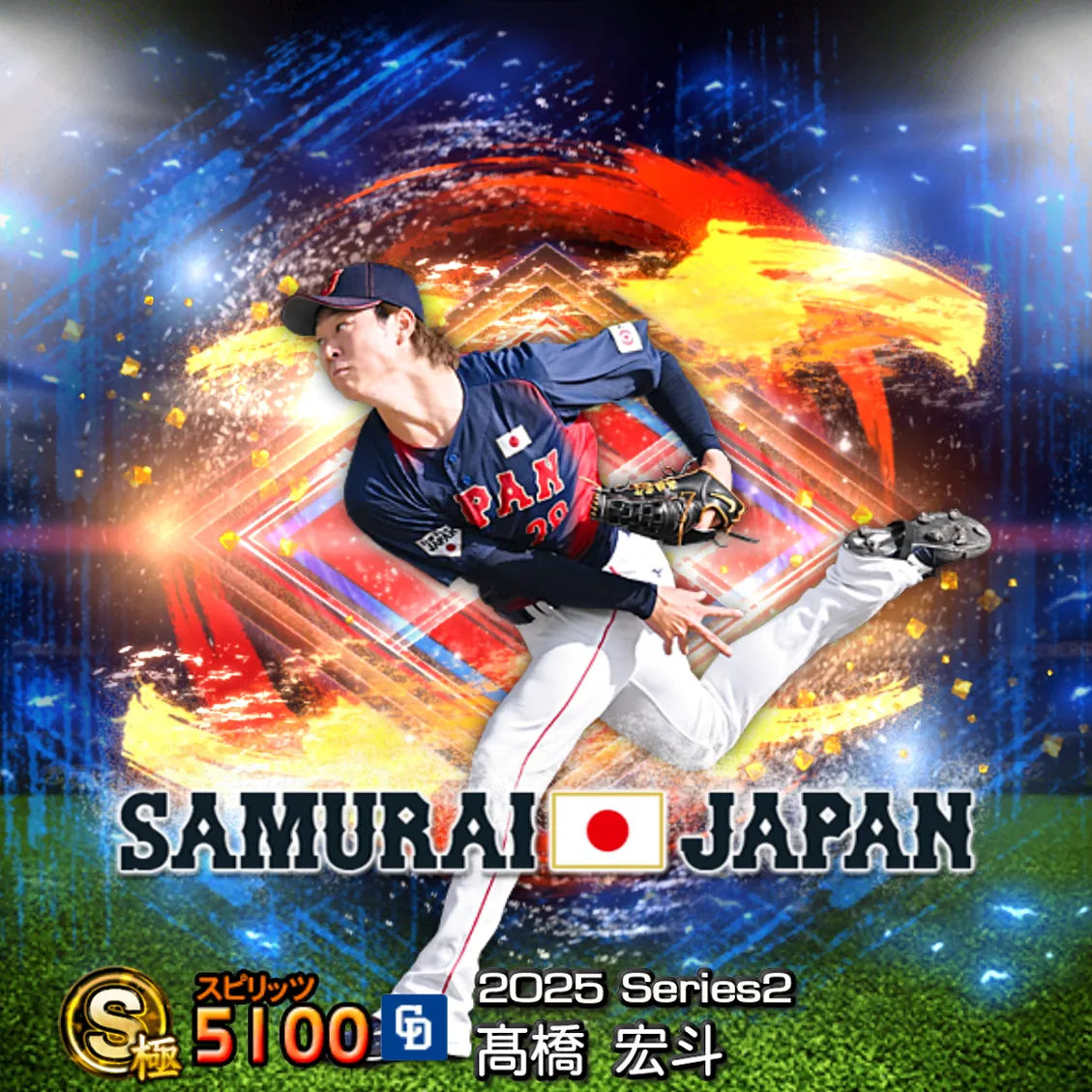 髙橋 宏斗（2025S2 SJ）のカード