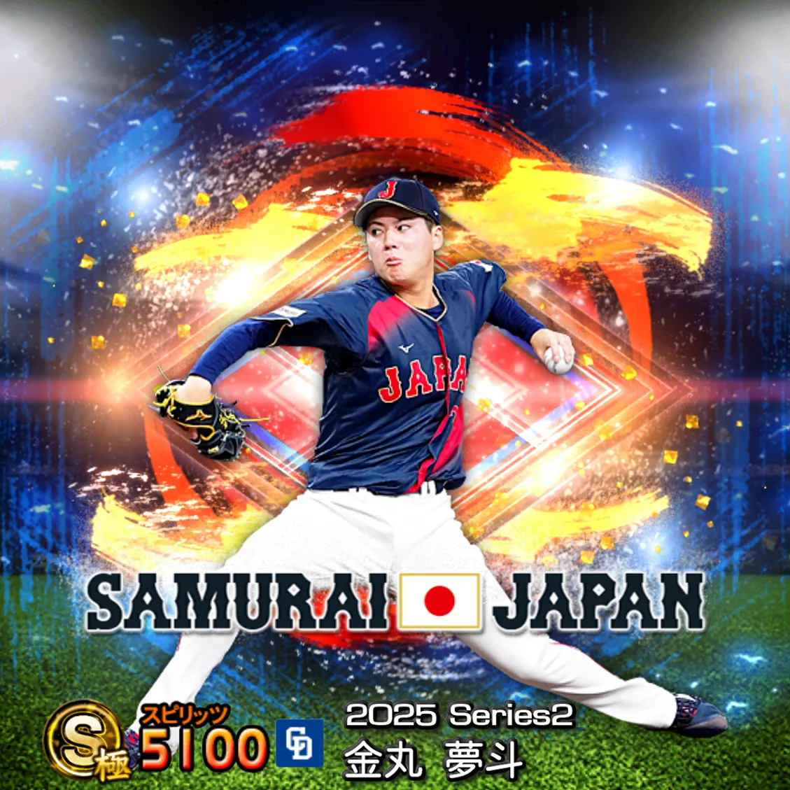 金丸 夢斗（2025S2 SJ）のカード