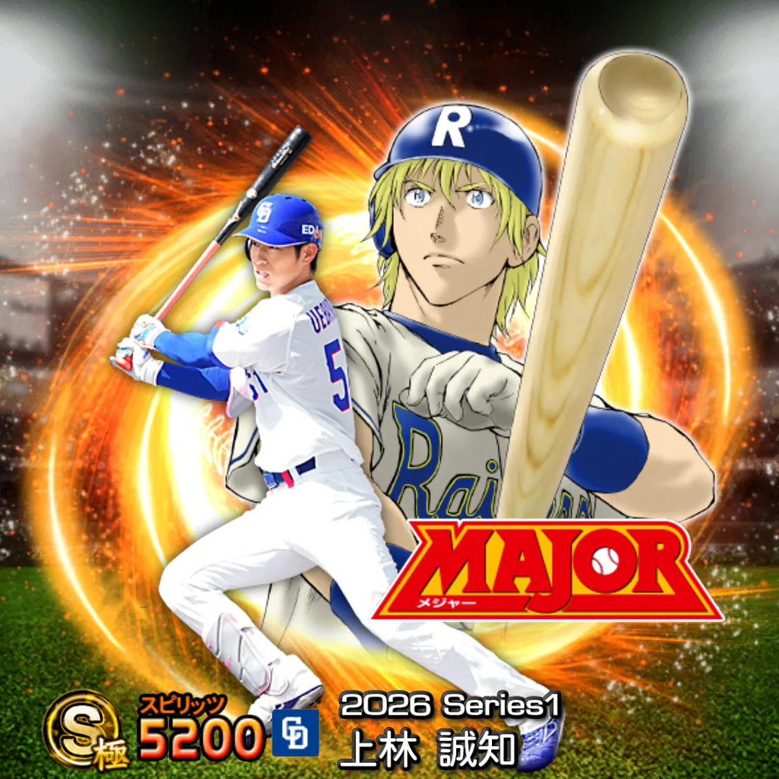 上林 誠知（2026S1 MAJOR）のカード
