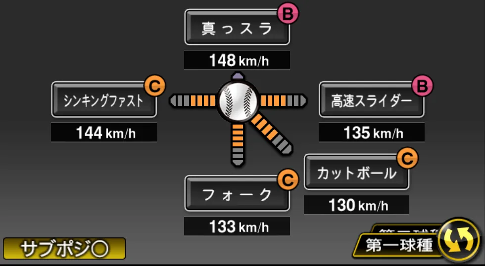 大野 雄大の球種（ゲーム内の画面）