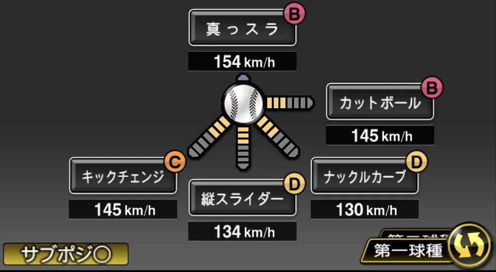 マラーの球種(ゲーム内の画面)