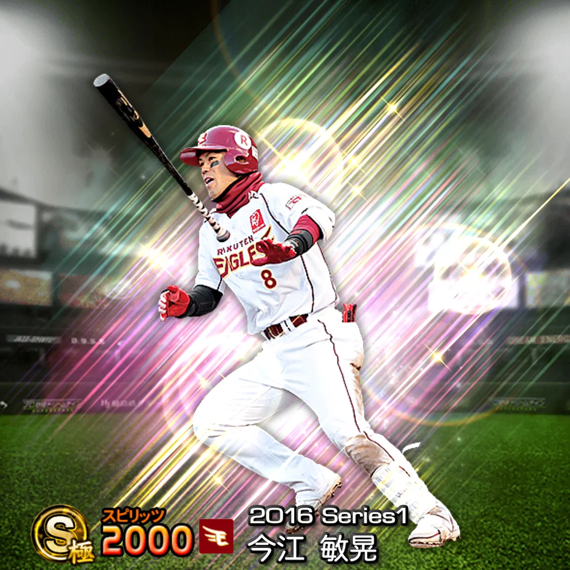 今江 敏晃（2016S1 覚醒）のカード