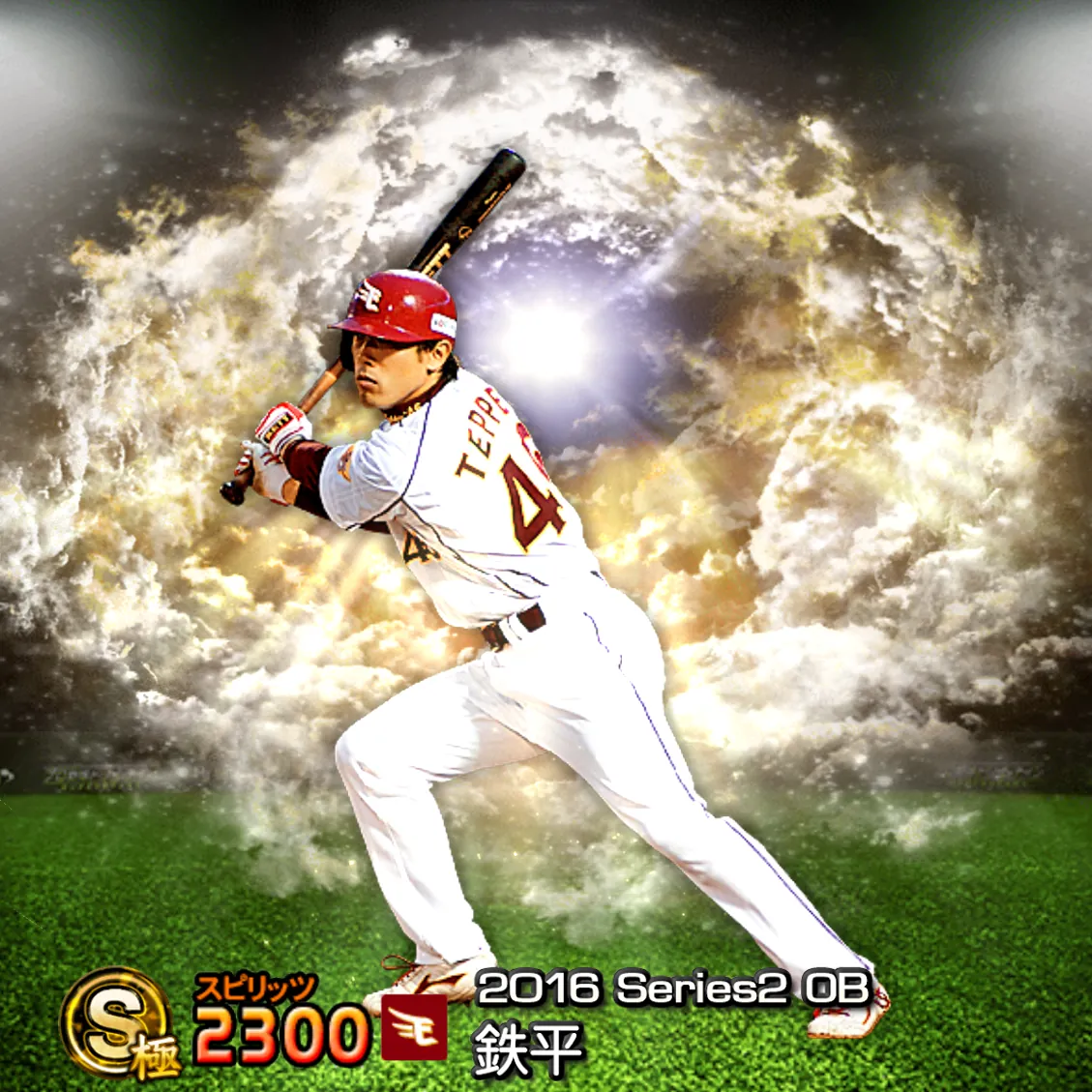 鉄平（2016S2 OB）のカード