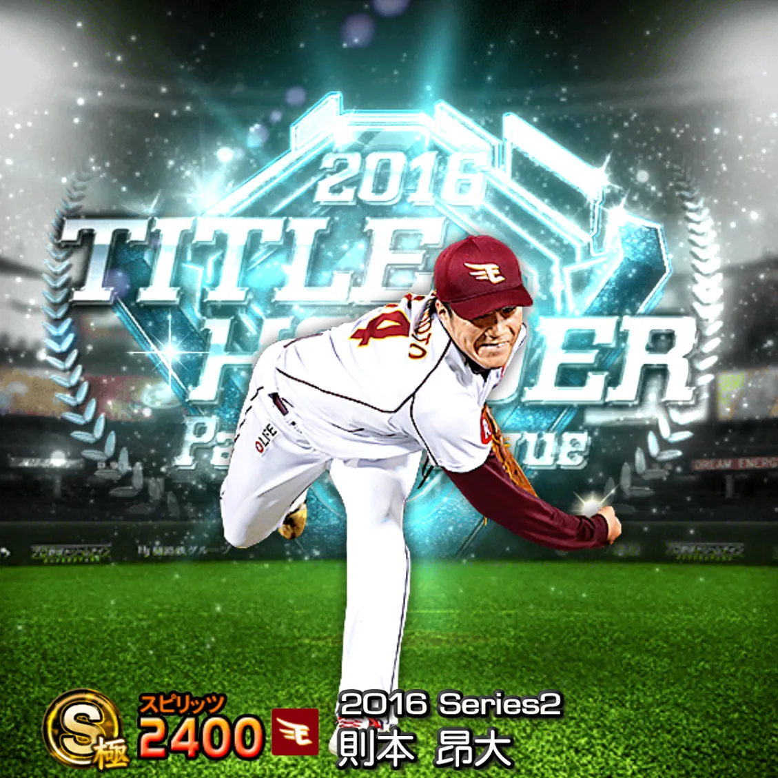 則本 昂大（2016S2 TH）のカード