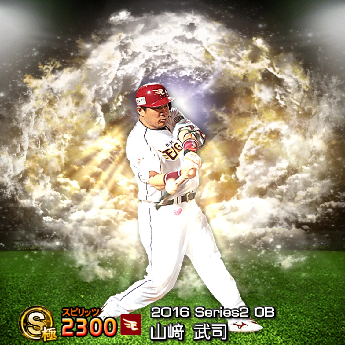 山﨑 武司(2016S2 OB)のカード